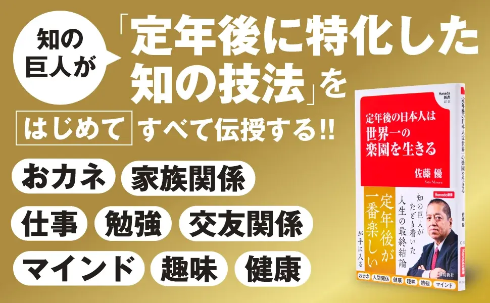 【発売４日で増刷決定】知の巨人・佐藤優さんがはじめて書いた“「定年後が人生で一番楽しい」が手に入る本”が、話題！ 画像 2