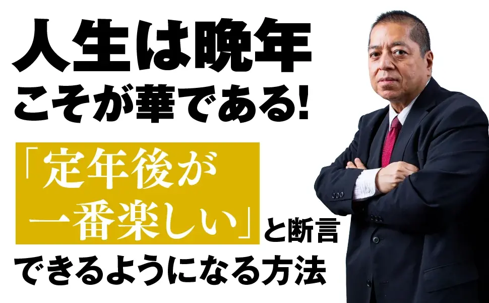 【発売４日で増刷決定】知の巨人・佐藤優さんがはじめて書いた“「定年後が人生で一番楽しい」が手に入る本”が、話題！ 画像 3