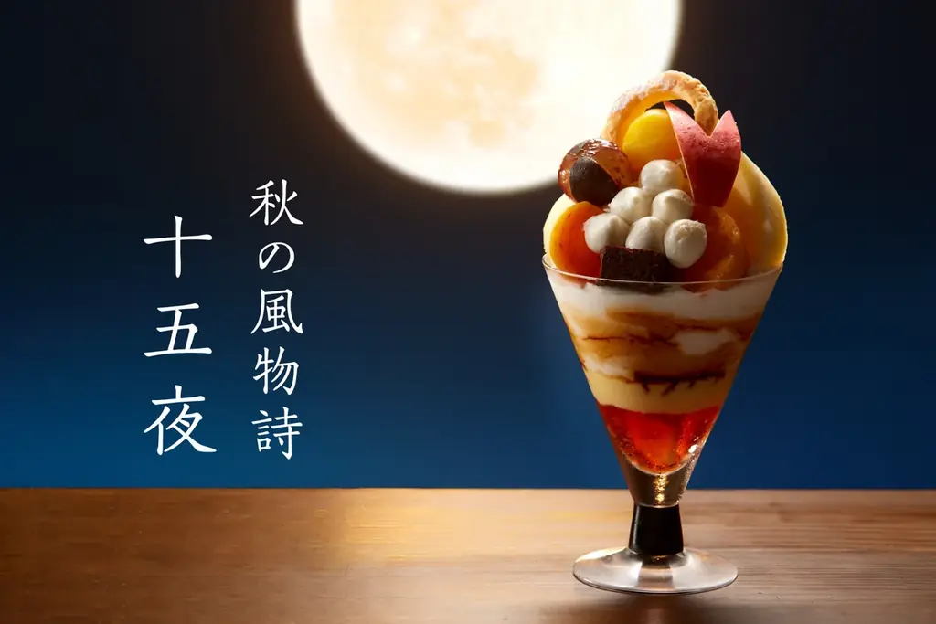 タカノが10月1日開始、十五夜モチーフの限定パフェ