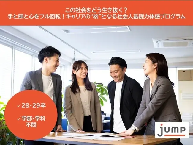 ジャンプが無償開催した5日間キャリア教育の成果