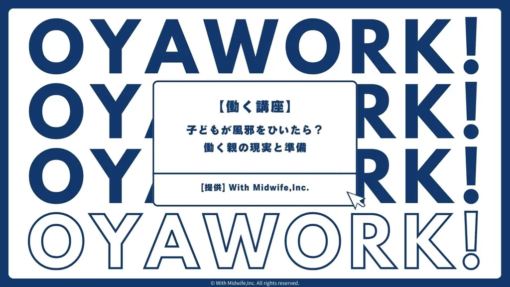 企業向けオンライン両親学級 OYA WORK、企業連携を募集
