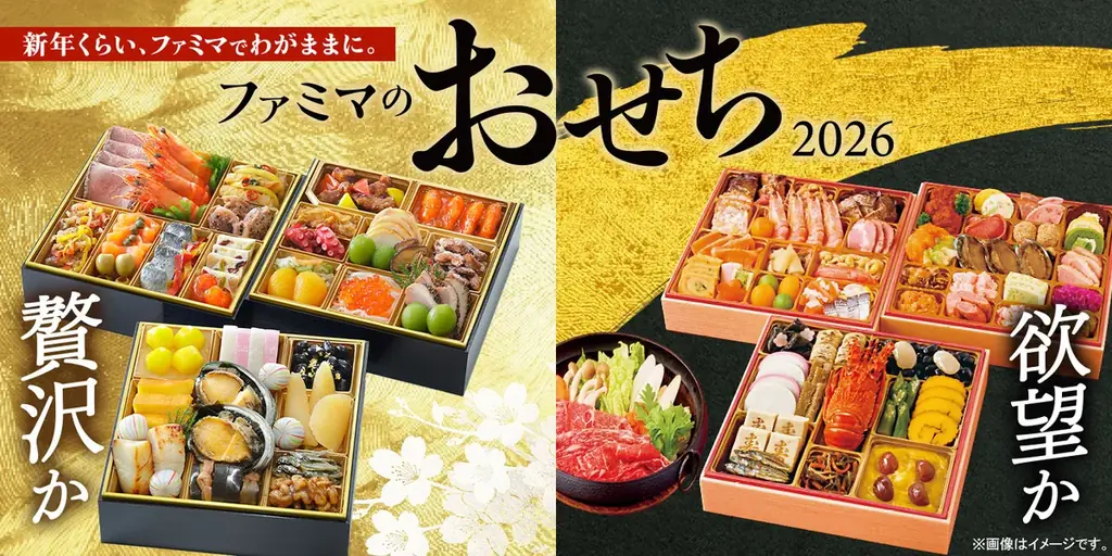 ファミマ、2026年おせち35品を9/24予約開始　早割10品に拡大