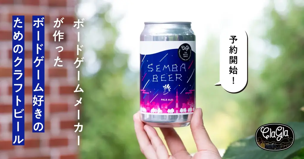 10/8発売｜ボードゲーム時間を彩るクラフトビール『センバビール』登場