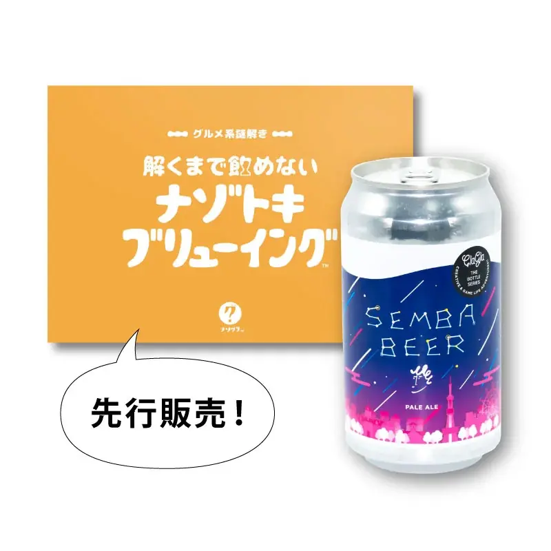 【ボードゲーム×ビール】ボードゲームメーカーが作ったクラフトビール『センバビール』予約スタート！記念イベントも開催！ 画像 3