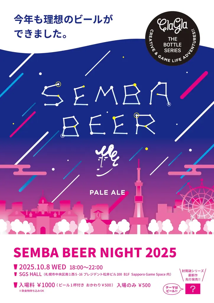 【ボードゲーム×ビール】ボードゲームメーカーが作ったクラフトビール『センバビール』予約スタート！記念イベントも開催！ 画像 4