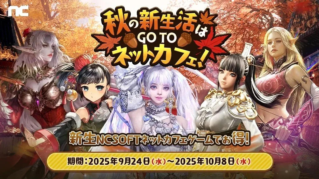 『リネージュ』『リネージュ2』『タワー オブ アイオン』『ブレイドアンドソウル』『ブレイドアンドソウルNEO』『雀龍門M』プレイ時間に応じた特典GET！「秋の新生活はGO TO ネットカフェ！」開催 画像 1