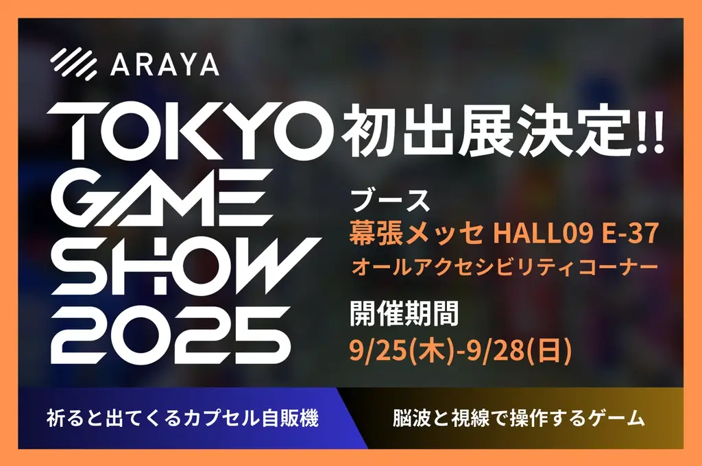 9/25開幕｜アラヤがTGS2025で視線と脳波体験