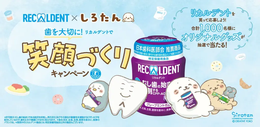 10/1開始｜しろたん×リカルデント、歯ケア応援キャンペーン