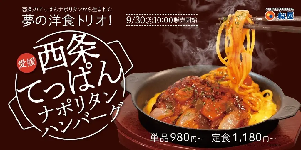10月2日開店｜松屋・松のや複合店が西条に誕生、限定ナポリタンも