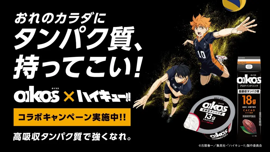 10月1日開始｜オイコス×ハイキュー!!限定グッズ企画