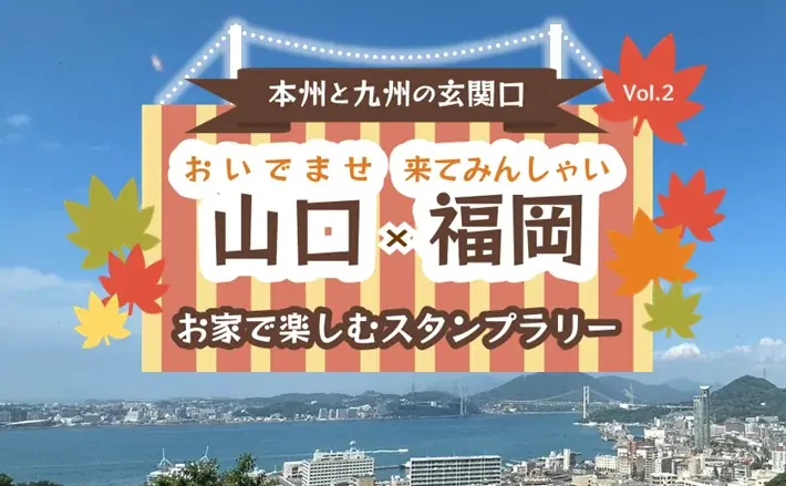 自宅で参加！福岡×山口のスマホスタンプラリー開催中