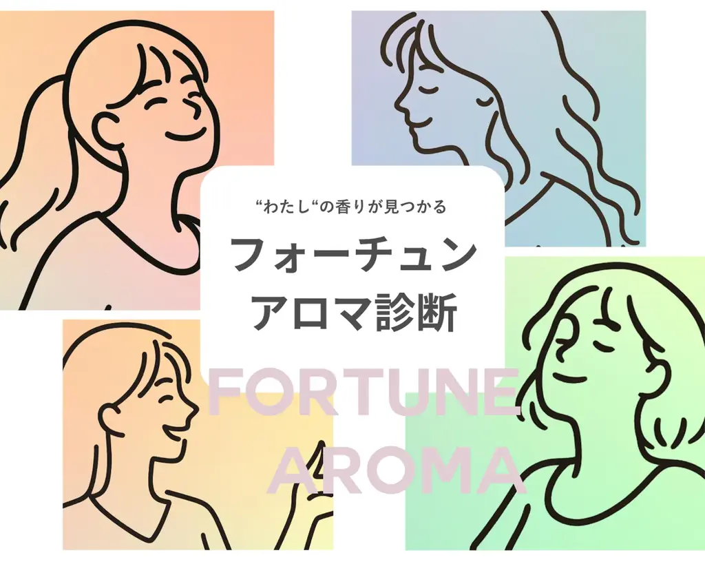 生活の木×イヴルルド遙華、3問で分かるフォーチュンアロマ診断公開