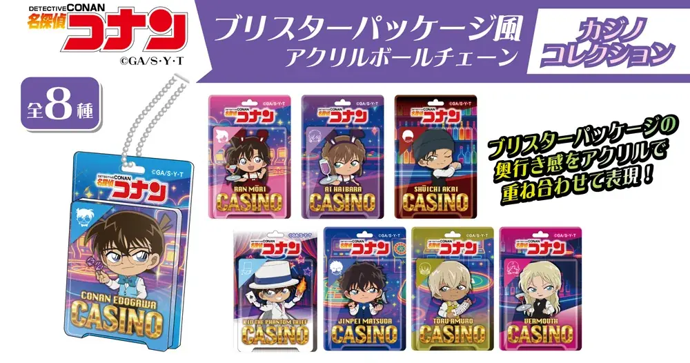 【名探偵コナン】ブリスターパッケージ風アクリルボールチェーンの発売が決定!!本日9/24(水)より予約受付開始!! 画像 2