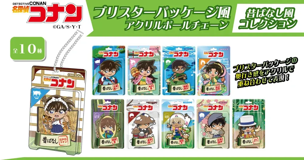 【名探偵コナン】ブリスターパッケージ風アクリルボールチェーンの発売が決定!!本日9/24(水)より予約受付開始!! 画像 4