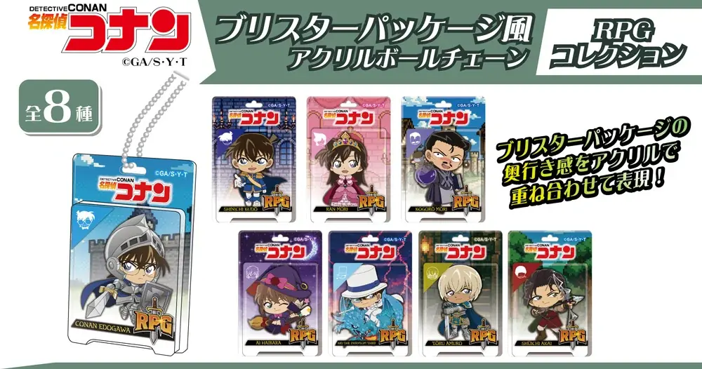 【名探偵コナン】ブリスターパッケージ風アクリルボールチェーンの発売が決定!!本日9/24(水)より予約受付開始!! 画像 5
