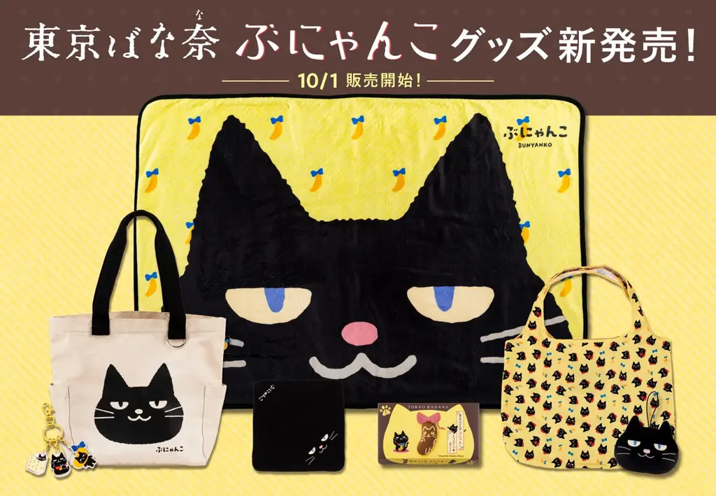 10月1日発売　東京ばな奈ぶにゃんこ 黒猫チョコバナナ＆新グッズ