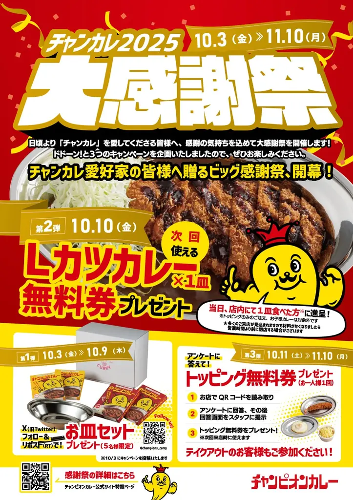 10月3日開始 チャンカレ大感謝祭の全施策と参加ガイド