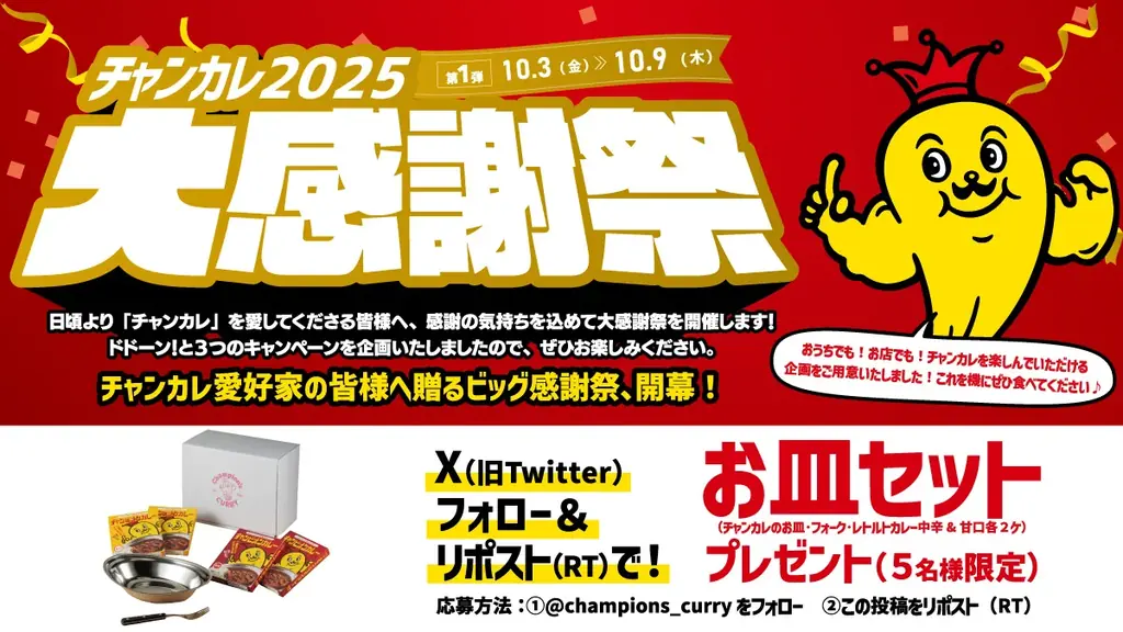 お待たせしました！2025チャンカレ大感謝祭！ 画像 2