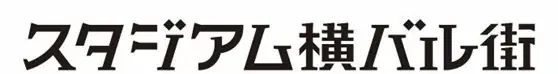 JR「関内」駅前　大規模ミクストユース型プロジェクト 「BASEGATE横浜関内」2026年3月19日グランドオープン 画像 2
