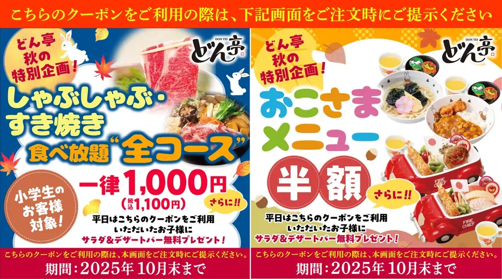 9/26開始 どん亭の秋企画 子どもメニュー半額＆小学生1000円