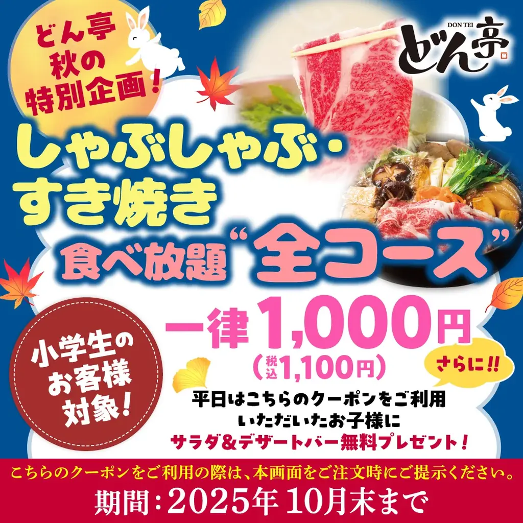 【どん亭】食欲の秋にぴったり！おこさまメニュー半額＆小学生食べ放題“全コース”1000円キャンペーン開催！＼さらにキャンペーンご利用のお子様は平日限定でサラダ＆デザートバーを無料プレゼント！／ 画像 2