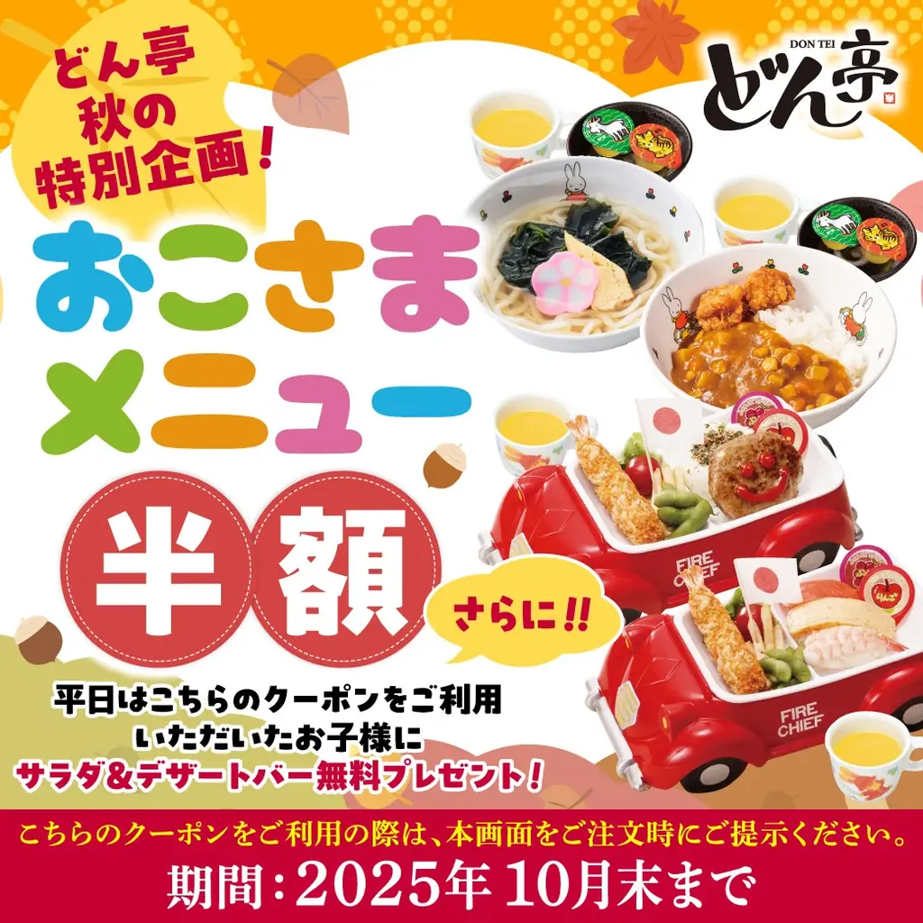 【どん亭】食欲の秋にぴったり！おこさまメニュー半額＆小学生食べ放題“全コース”1000円キャンペーン開催！＼さらにキャンペーンご利用のお子様は平日限定でサラダ＆デザートバーを無料プレゼント！／ 画像 3