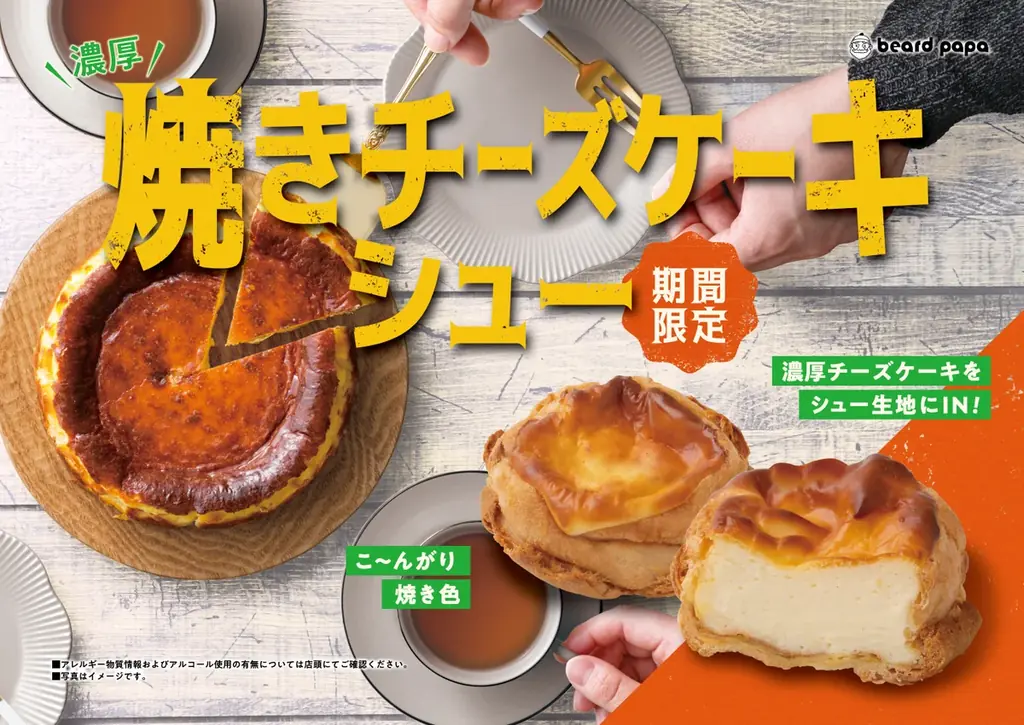 10月1日復活 ビアードパパの焼きチーズケーキシュー再販