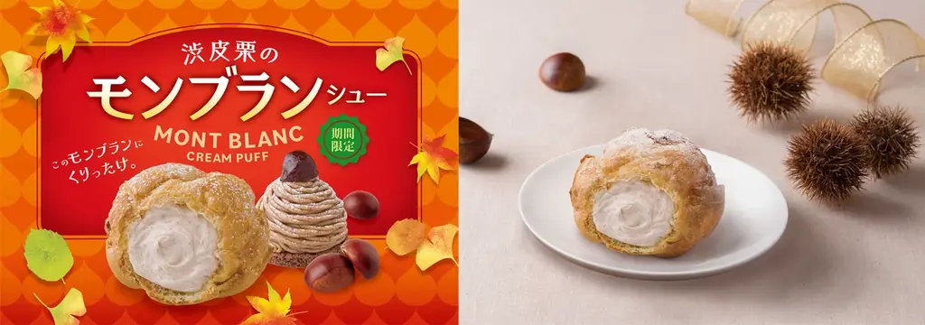 ビアードパパが10月1日発売　渋皮栗のモンブランシュー