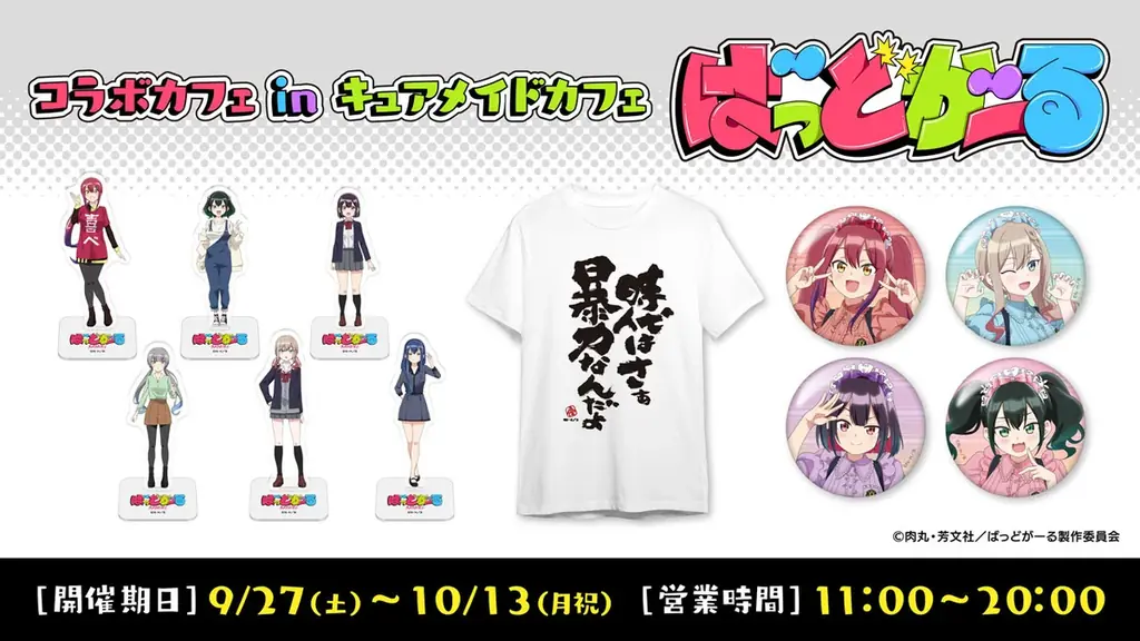 9/27(土)～《『ばっどがーる』コラボカフェ in キュアメイドカフェ》開催！【タブリエ・マーケティング株式会社】 画像 11
