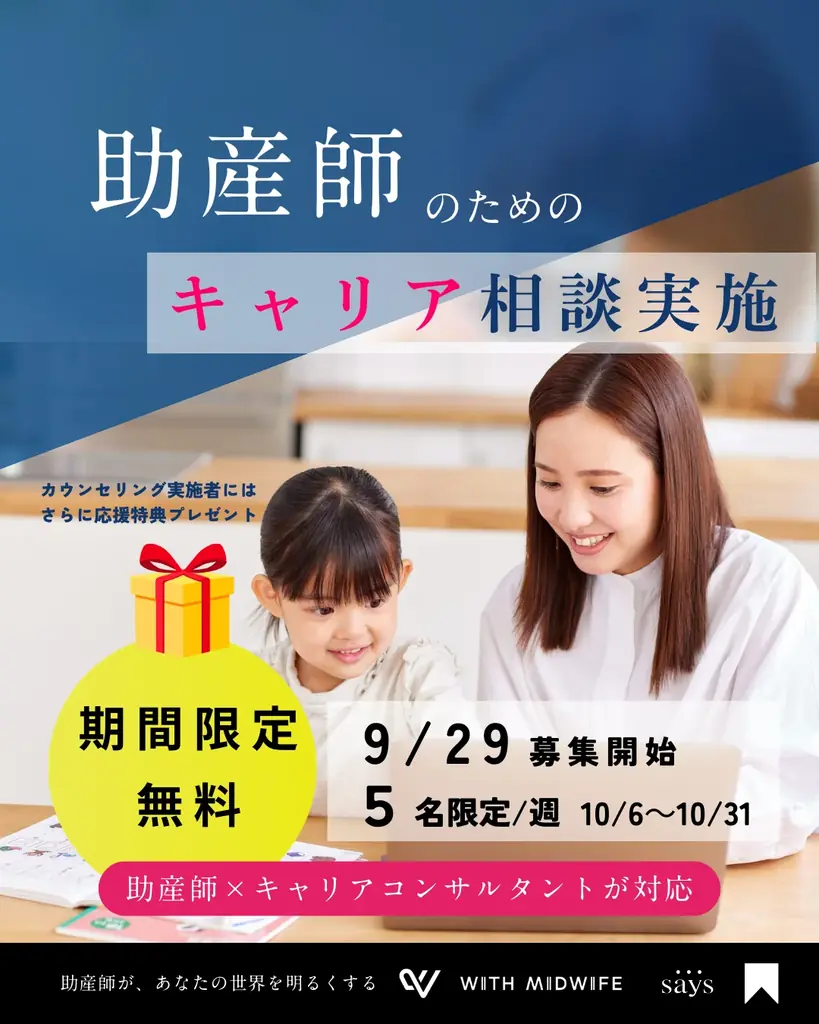株式会社With Midwife、10月・11月を「助産師キャリア応援月間」として全国で特別企画を実施 画像 2