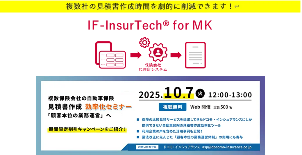 IF-InsurTechセミナー