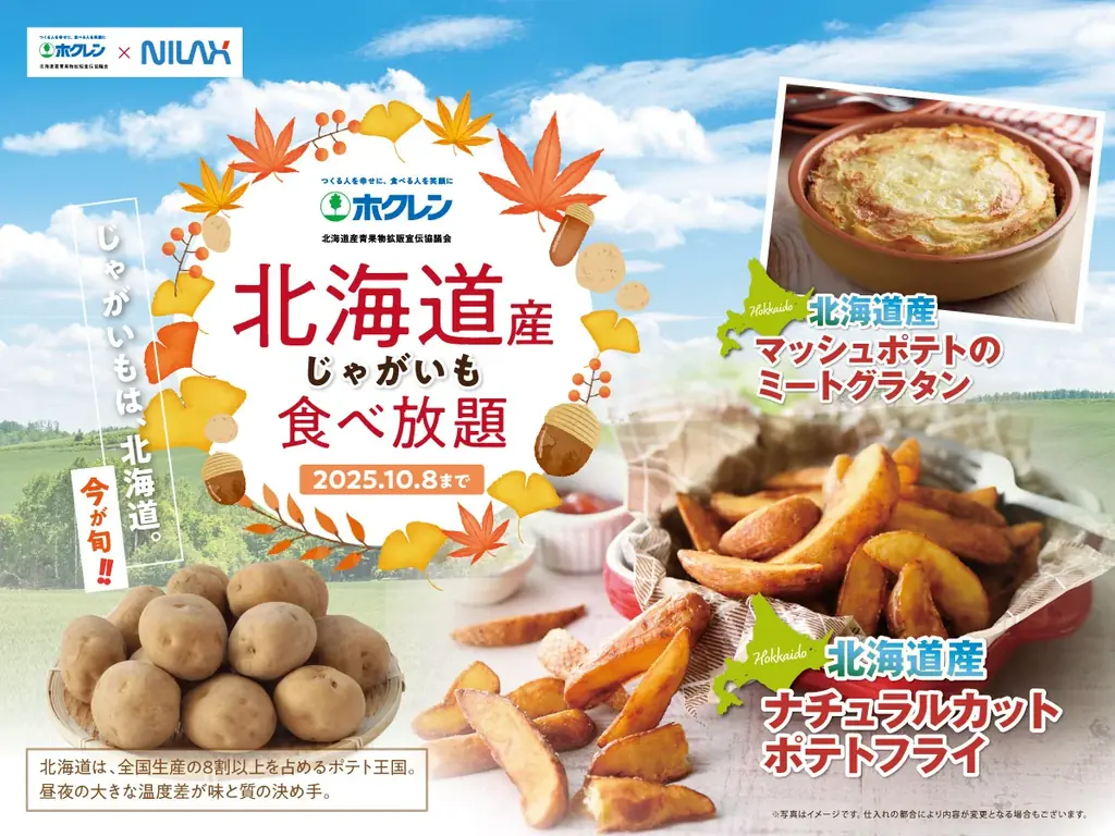 9/25開始｜グランブッフェ豊洲で北海道じゃがいも食べ放題