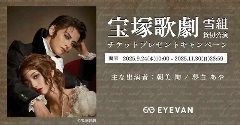 EYEVAN、ブランド史上初の宝塚歌劇 雪組貸切公演を実施 ペアチケットが当たるキャンペーンを9月24日より開始 画像 1