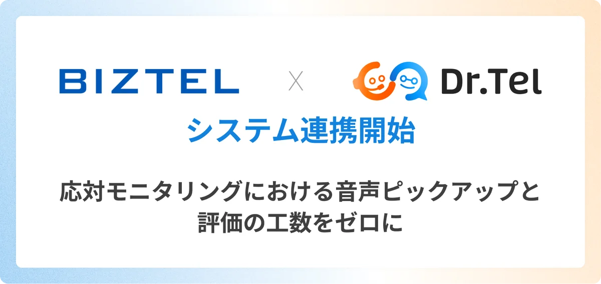 BIZTELとDr.Telが連携、通話録音からAIで自動評価