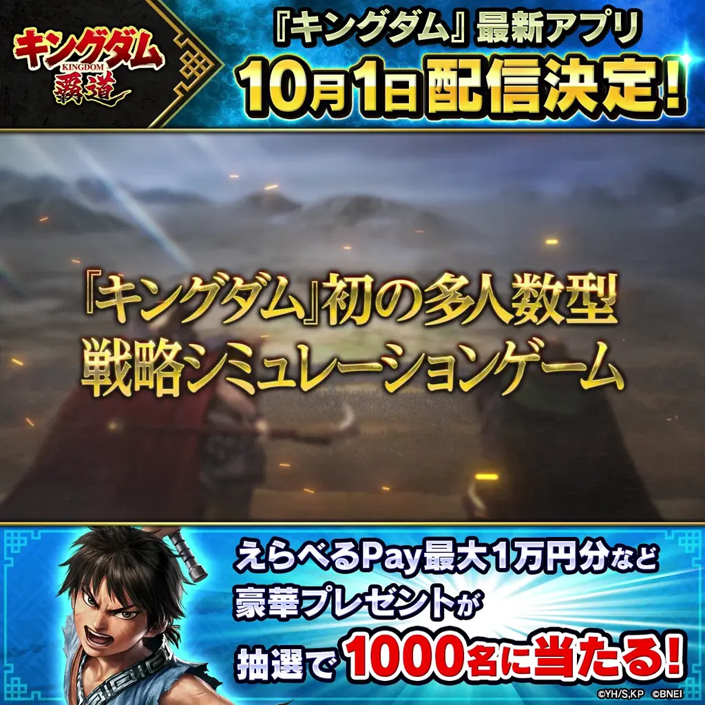 App Store／Google Play向け新作アプリゲーム​「キングダム 覇道」の配信日が​2025年10月1日（水）に決定！​ 画像 3