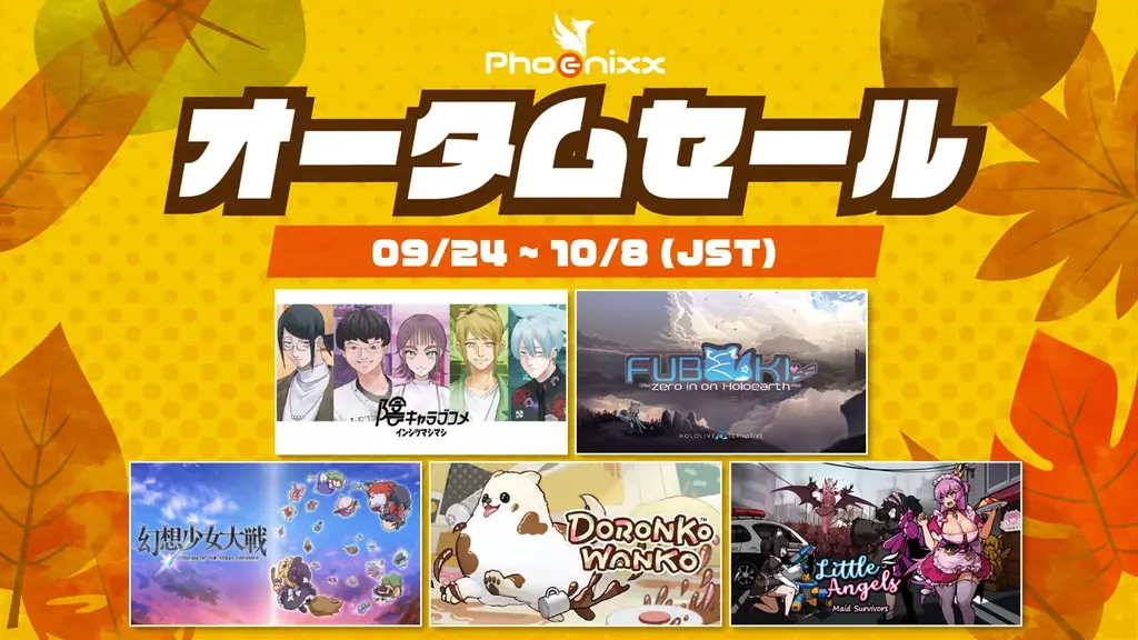 Phoenixx秋セール開始 — 51作品が最大70%OFF