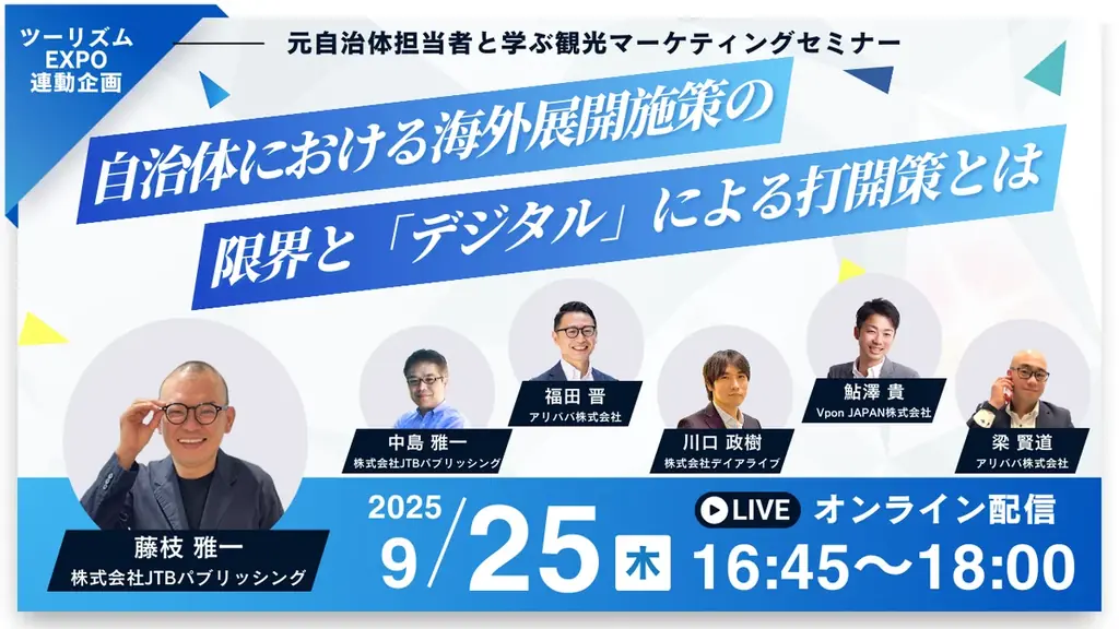 Vpon、年に一度の世界最大級の旅の祭典「ツーリズムEXPOジャパン2025愛知・中部北陸」【トラベルソリューション展】内に出展！ 画像 4