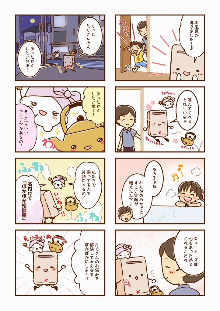 【新連載】湯沸かしトリオ キュートーズの漫画連載が各種SNSで開始！ 画像 1