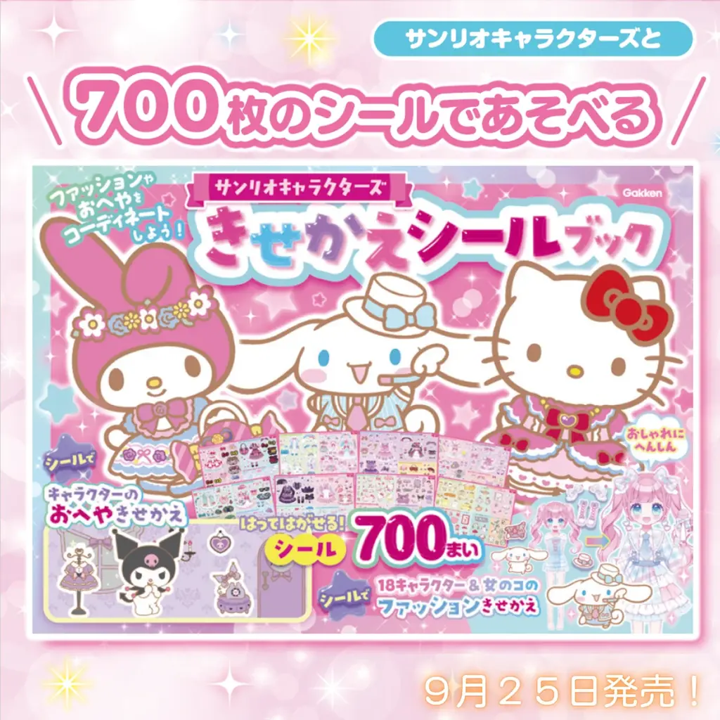 9/25発売 サンリオ700枚きせかえシールブック