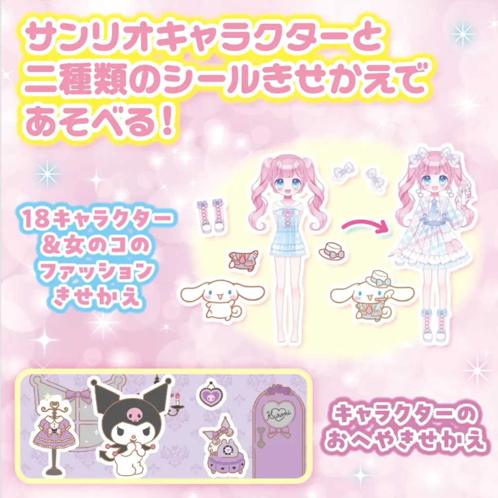 かわいい18キャラクターと700枚のシールであそぼう★ 『サンリオキャラクターズ　きせかえシールブック』発売！ 画像 3