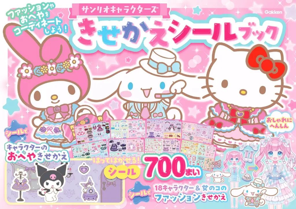 かわいい18キャラクターと700枚のシールであそぼう★ 『サンリオキャラクターズ　きせかえシールブック』発売！ 画像 6