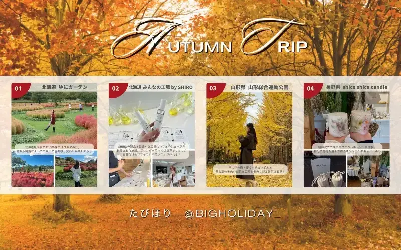 【7日間限定】秋の女子旅応援！全国の紅葉スポットを紹介する「旅コラム」公開記念 SNSキャンペーン開催 画像 1