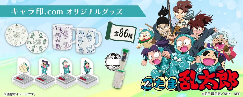 9/27先行販売開始：忍たま乱太郎新グッズ86種