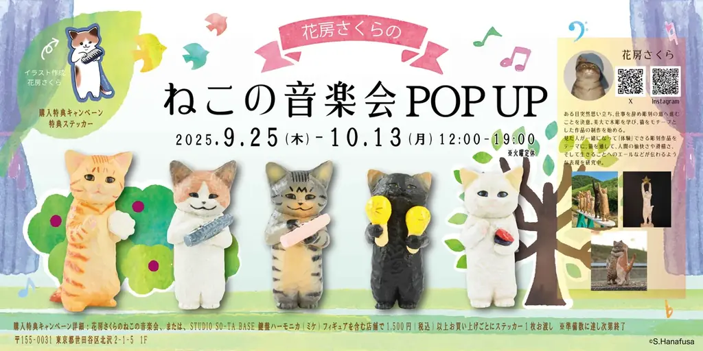 9/25〜開催｜花房さくら『ねこの音楽会』POPUP＠下北沢