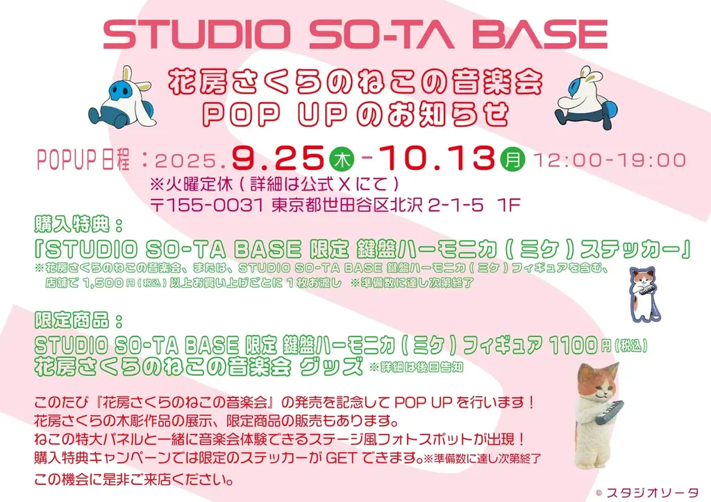 【STUDIO SO-TA BASE】9/25(木)から《花房さくらのねこの音楽会 発売記念 POPUP》開催！【スタジオソータ】 画像 2