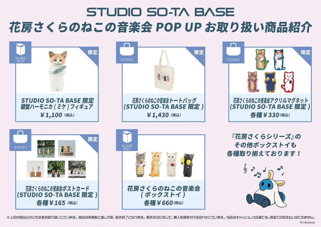 【STUDIO SO-TA BASE】9/25(木)から《花房さくらのねこの音楽会 発売記念 POPUP》開催！【スタジオソータ】 画像 3
