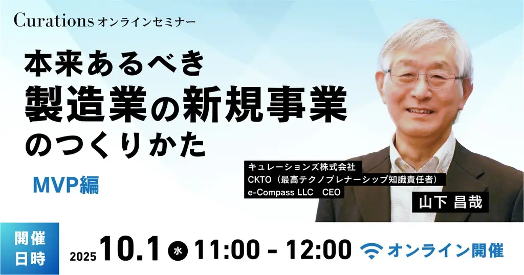 10/1開催｜製造業のMVPを再定義する実務セミナー