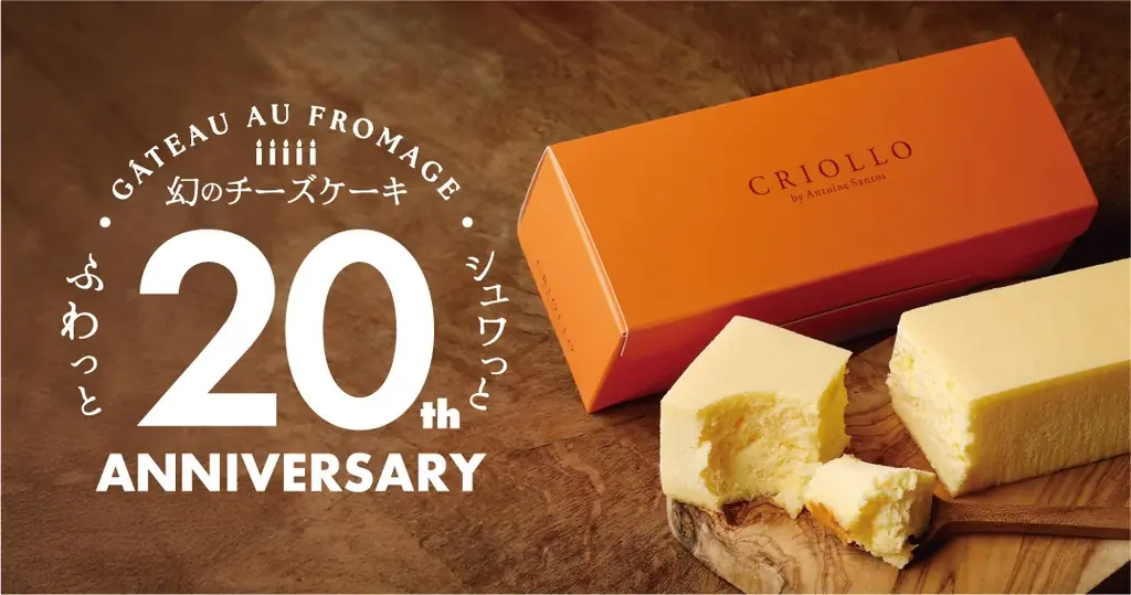 幻のチーズケーキ20周年