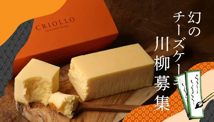 クリオロ人気No.1スイーツ「幻のチーズケーキ」発売20周年！特別企画を開催 画像 8
