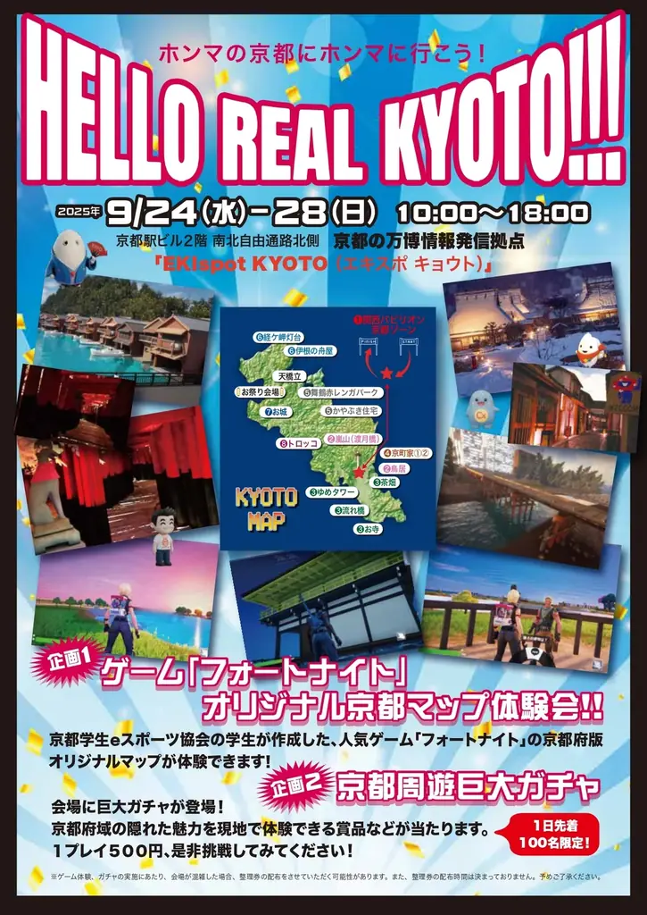 【京都学生eスポーツ協会】世界的人気ゲーム「フォートナイト」で京都を周遊！大阪・関西万博 関西パビリオン京都ゾーン ＆ EKIspot KYOTOに出展決定 画像 2